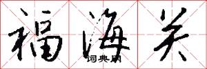 福海关怎么写好看