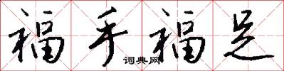 福手福足怎么写好看