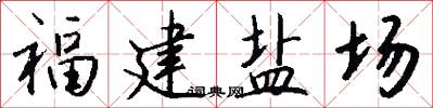 福建盐场怎么写好看