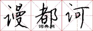 谩都诃怎么写好看