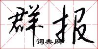 群报怎么写好看