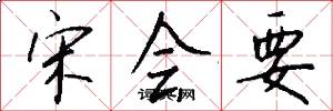 宋会要怎么写好看