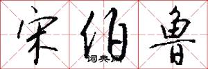 宋伯鲁怎么写好看