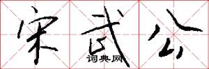 宋武公怎么写好看