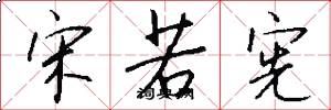 宋若宪怎么写好看