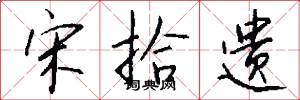 宋拾遗怎么写好看