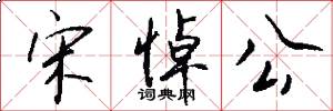 宋悼公怎么写好看