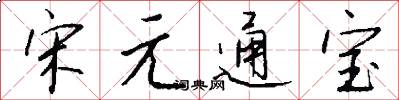 宋元通宝怎么写好看