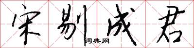宋剔成君怎么写好看