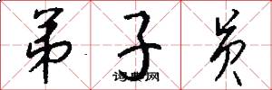 弟子员怎么写好看