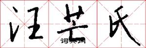 汪芒氏怎么写好看