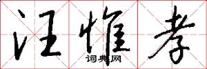 汪惟孝怎么写好看