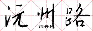 沅州路怎么写好看