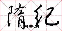 隋纪怎么写好看