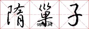 隋巢子怎么写好看