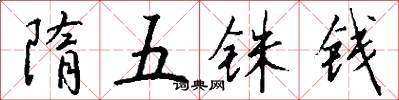 隋五铢钱怎么写好看