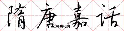 隋唐嘉话怎么写好看