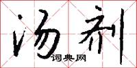 汤剂怎么写好看