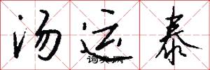 汤运泰怎么写好看