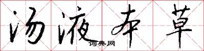 汤液本草怎么写好看