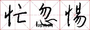 忙忽惕怎么写好看
