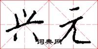 兴元怎么写好看