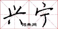 兴宁怎么写好看