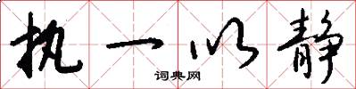 执一以静怎么写好看