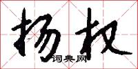 扬权怎么写好看