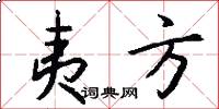 夷方怎么写好看