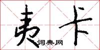夷卡怎么写好看