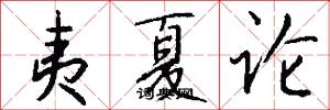 夷夏论怎么写好看