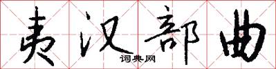 夷汉部曲怎么写好看