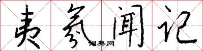 夷氛闻记怎么写好看