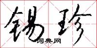 锡珍怎么写好看