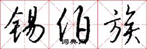锡伯族怎么写好看