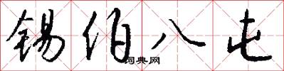 锡伯八屯怎么写好看