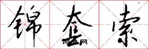锦套索怎么写好看
