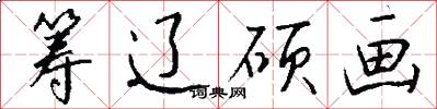 筹辽硕画怎么写好看