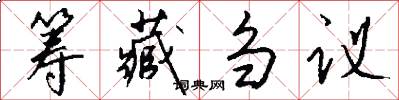 筹藏刍议怎么写好看