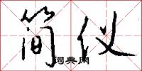 简仪怎么写好看