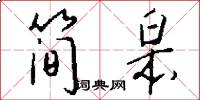 简皋怎么写好看