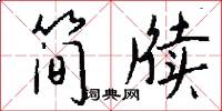 简牍怎么写好看