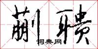 蒯聩怎么写好看
