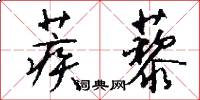 蒺藜怎么写好看