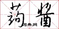 蒟酱怎么写好看