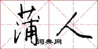 蒲人怎么写好看