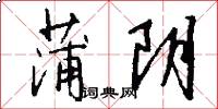 蒲阴怎么写好看