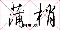 蒲梢怎么写好看