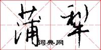 蒲犁怎么写好看